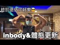 [阿晟備賽EP03] 終於退伍了｜突然要準備拍寫真｜inbody與身材更新