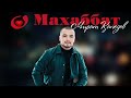 Мират Қапезов О махаббат аудио