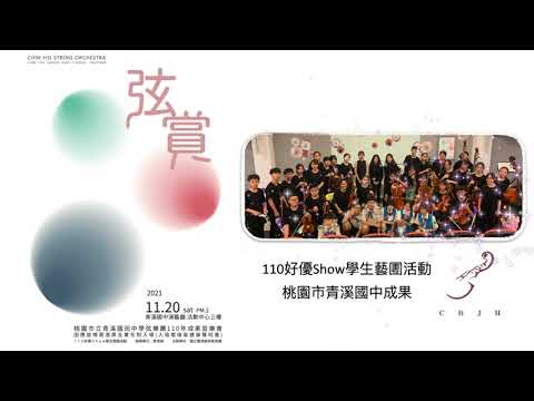 「弦賞」青溪國中弦樂團社區推廣音樂會