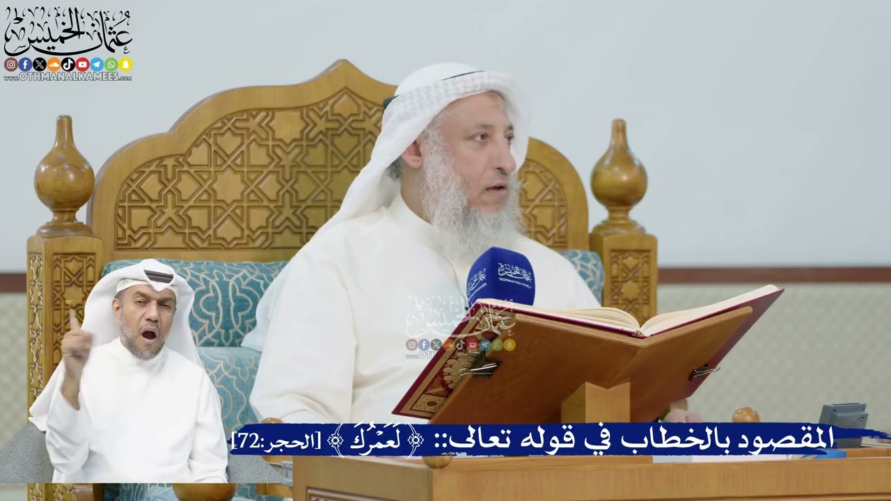 243- المقصود بالخطاب في قوله تعالى: (لعمرك) - عثمان الخميس