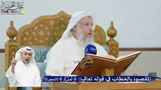 243- المقصود بالخطاب في قوله تعالى: (لعمرك) - عثمان الخميس