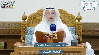 3405 - هل يَجُوزُ السَّلَمُ في المُعَيّنِ كالعَقارِ والشَّجَر؟ - عثمان الخميس