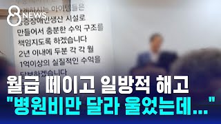 일자리 준다더니 임금 체불…3개월 뒤 해고 통보 / SBS 8뉴스