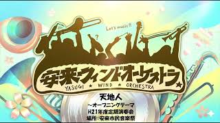 Download lagu 天地人~オープニング/大島ミチル 作曲/Comp.Michiru Oshima/杉本幸一 編曲/arr.Koichi Sugimoto mp3 Download lagu 天地人~オープニング/大島ミチル 作曲/Comp.Michiru Oshima/杉本幸一 編曲/arr.Koichi Sugimoto mp3
