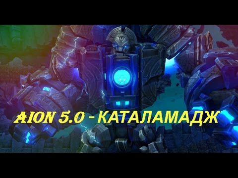 AION 5.0 - КАТАЛАМАДЖ