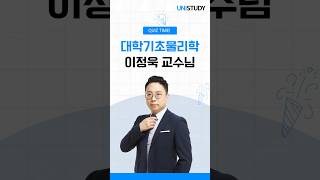 이정욱 교수님 대학기초물리학 QUIZ TIME!💡