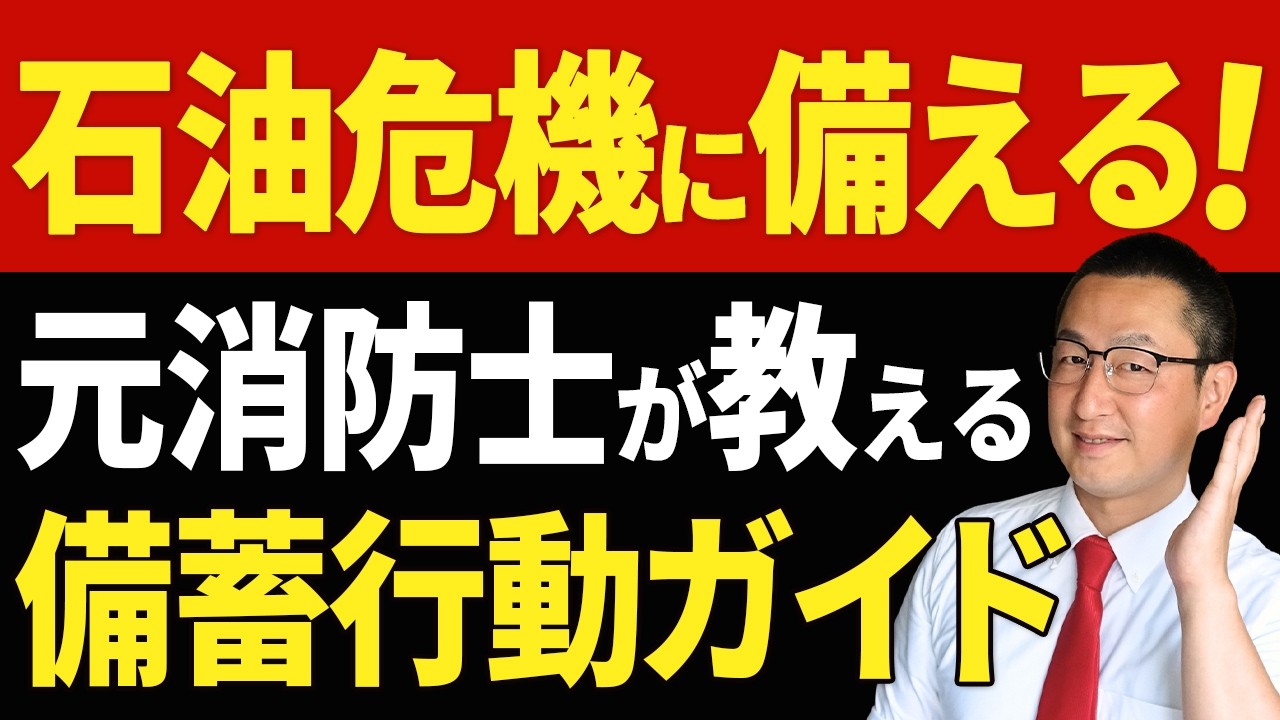 【超重要】石油危機に備蓄で立ち向かう１０のポイント！ #ホルムズ海峡 #オイルショック #イラン