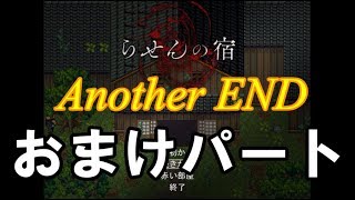 【ホラー実況】超絶ビビリが人生初ホラーゲーム実況！おまけ【らせんの宿】