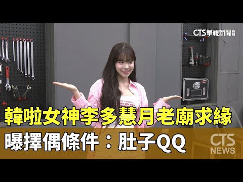 韓啦女神李多慧月老廟求緣　曝擇偶條件：肚子QQ