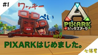 ［生放送]PIXARK＃1［七福星]