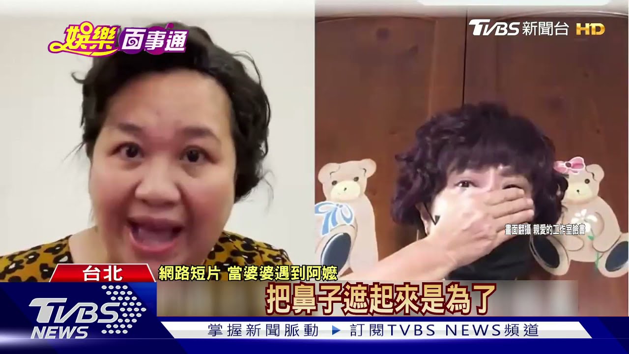 「婆婆」與「阿嬤」的話要聽!鍾欣凌、楊麗音拍防疫短片、無酬演出