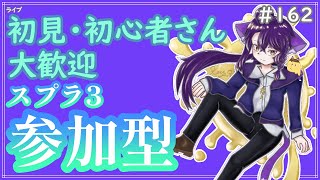 【#参加型】2月も終わり｡ナワバリとかクマフェスとか〜雑談募集〜初見さん･初心者さん大歓迎。【スプラトゥーン3】