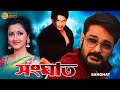 Sanghat Bengali Full Movie Prasenjit Rachana Barsha Priyadarshani Sudip Diganta Bagchi