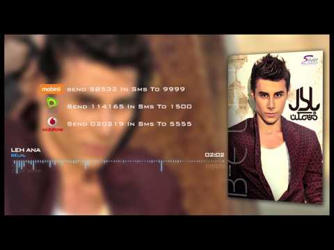 بلال - ليه أنا | Belal - Leh Ana