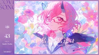 私は、私達は | カシ・オトハ 【歌ってみた】