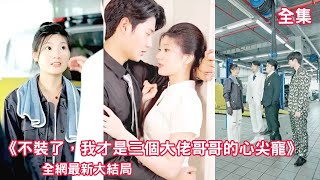 一口氣看完！灰姑娘偽裝身分數年，卻被攀龍附鳳的渣男狠心拋棄，離婚後恢復大小姐身份，總裁：我不想只當你的哥哥！ 【不裝了，我才是三個大佬哥哥的心尖寵】#短劇 #愛情 #灰姑娘 #總裁 #先婚後愛