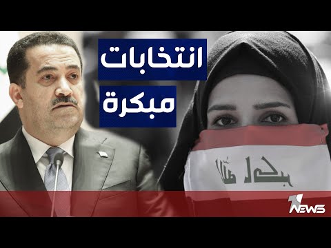 شاهد بالفيديو.. الانتخابات المبكرة خلال عام.. أبرز ما تضمنه منهاج محمد شياع السوداني