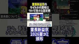 秘封新作の霊長新益京について、名前の意味を考える #霊長新益京 #切り抜き #shorts