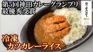上等カレー 大阪福島本店 日本一のカレーの祭典で最優秀賞受賞！”冷凍カツカレーライス”＜商品紹介＞