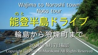 preview picture of video '能登半島（輪島～狼煙町） 4倍速 Wajima to Noroshi town'