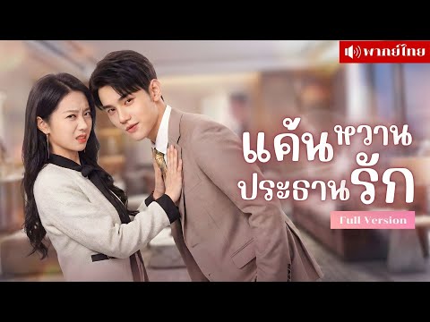CEOสาวทำหน้าใหม่! แฝงตัวเข้าหาCEOหนุ่ม! กลับโดนเขาหลงหนัก คอยอ้อนเธอจนแผนพัง!?