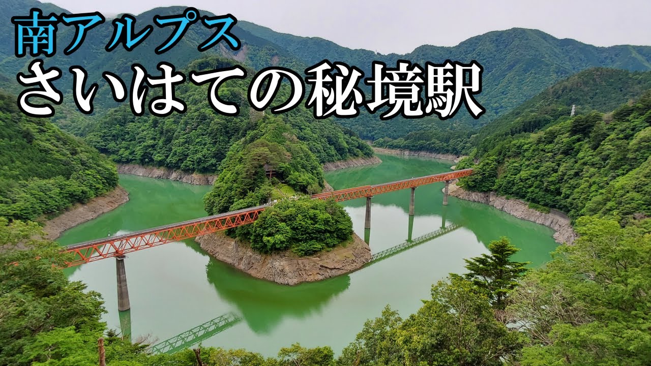 【大井川鐵道】鉄道マニアしかいない辺境路線の秘境駅に降りまくる旅（後編）
