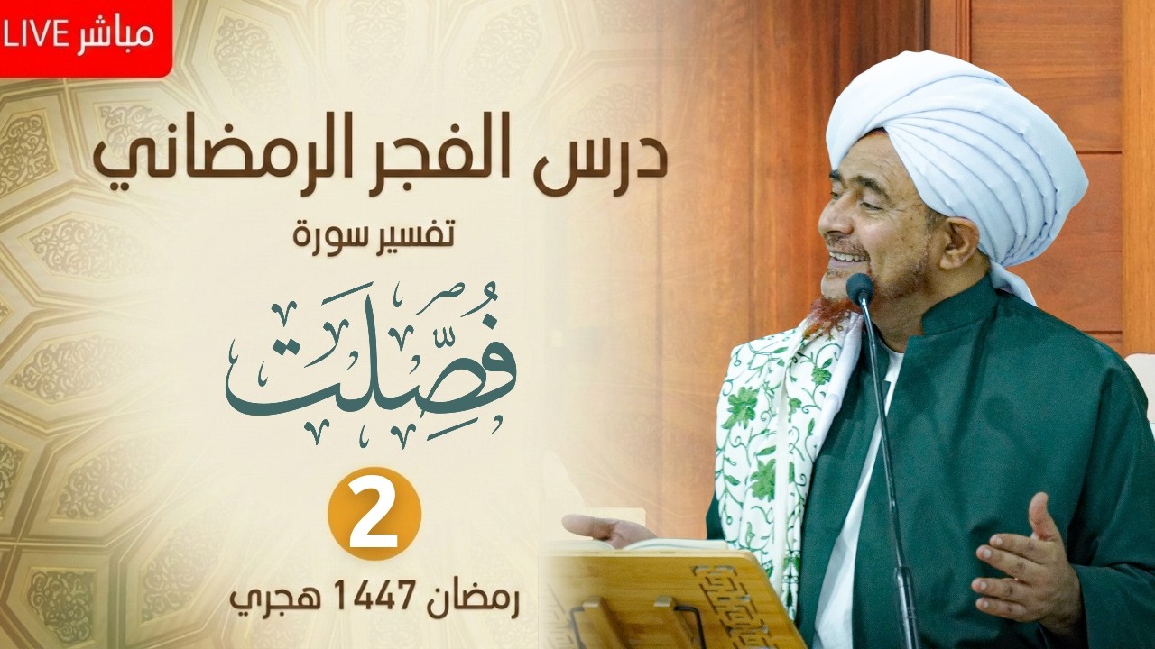 مباشر : درس الفجر الرمضاني - #تفسير سورة فصلت (2) من الآية 6 - الخميس 2 رمضان 1447