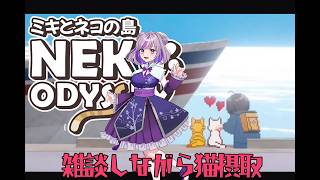 【ミキとネコの島】ネコに癒される時間です　#縦型配信 #ゲーム実況 #vtuber #雑談 #猫