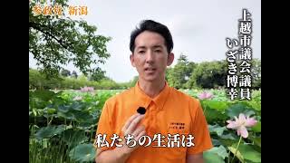 参政党 プロジェクト600 新潟 ~ 上越市議 いざき博幸 ~