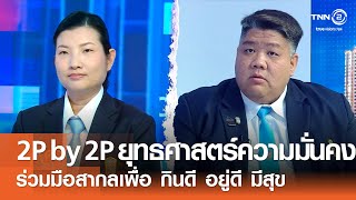 2P by 2P ยุทธศาสตร์ความมั่นคง ร่วมมือสากลเพื่อ  กินดี อยู่ดี มีสุข⎪คิดเพื่อชาติ⎪15.11.68