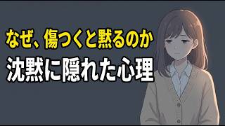 傷つくと黙ってしまう人の本当の気持ち | HSP | 人間心理