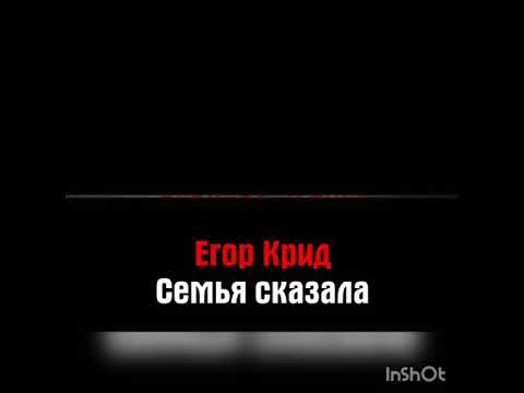 Егор Крид - Семья Сказала караоке (чистый минус)