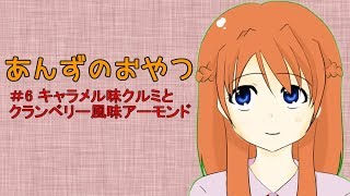 【ASMR】あんずのおやつ【＃6クルミとアーモンド】※咀嚼音注意