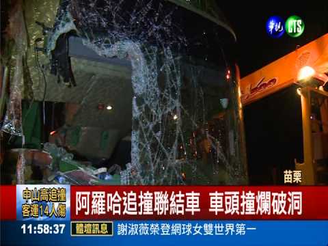 阿羅哈客運追撞聯結車 14乘客傷