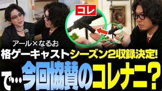 アール×なるおの格ゲーキャスト新シーズン決定！ スポンサーになってくれた「嗅ぐ深呼吸」REBOO使ってみた #PR【なるお】