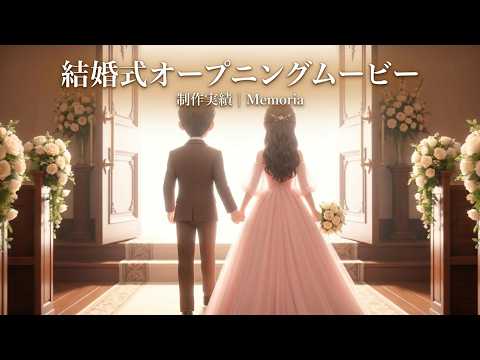 映画風3Dアニメ結婚式オープニングムービー作ります イメージ1