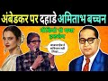 Amitabh Bachchan On Ambedkar Hila India Amitabh Bacchan On Ambedkar