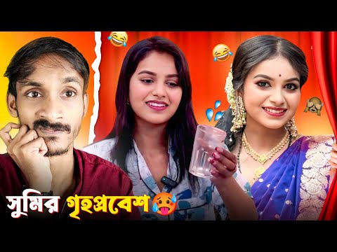 সুমির গৃহপ্রবেশ Roast 🔥| S ROY's Lifestyle | Sumi Roy Roast | Sumi Roy Home Tour | Badmas Bipua