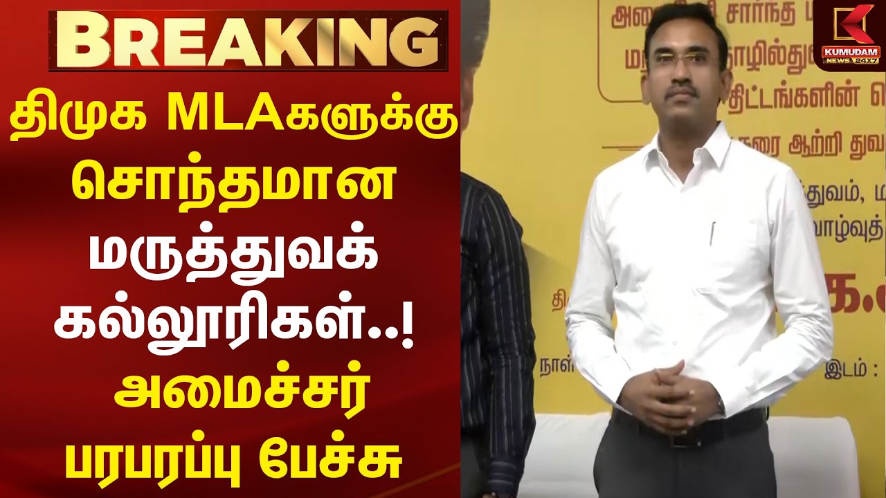 திமுக MLAகளுக்கு சொந்தமான மருத்துவக் கல்லூரிகள்!