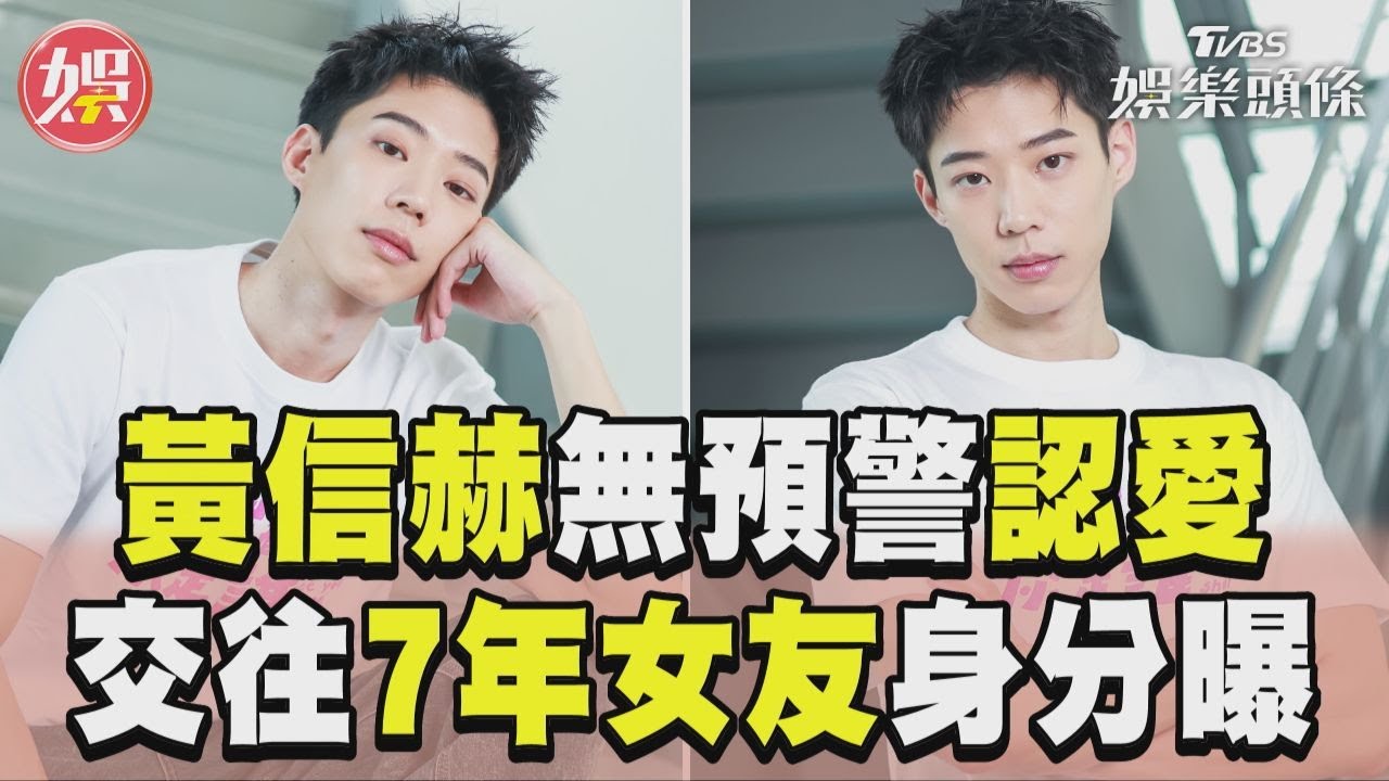 影音/BL劇男星黃信赫無預警認愛 鬆口追求過程女方身分曝光