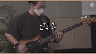[예수전도단 화요모임] 오직 주 YOU