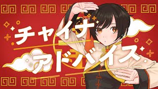 チャイナアドバイス (China Advice) - 相対性理論 // covered by 長瀬有花