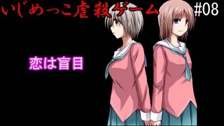【ゆっくり実況】恋は盲目【いじめっこ虐殺ゲーム】