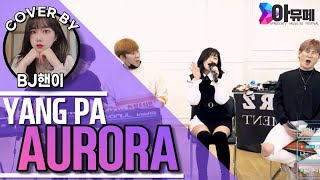[아뮤페] 양파 - 오로라 Cover by BJ핸이