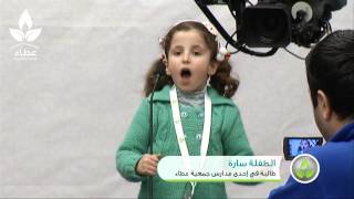 preview picture of video 'مؤتمر عطاء يبعث الأمل - قصيدة الطفلة سارة'