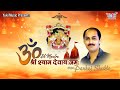 ॐ श्री श्याम देवाय नमः  ( एक मंत्र ) | Om Shri Shyam Devaye Namah | by