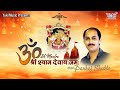 ॐ श्री श्याम देवाय नमः भजन लिरिक्स Om Shri Shyam Devay Namah Lyrics