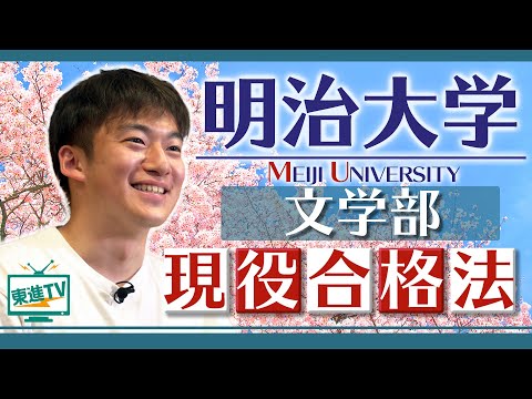 コンピュータ理工学科 【明治大学文学部】やる気との付き合い方｜受験勉強のモチベーションを持ち直して現役合格!!