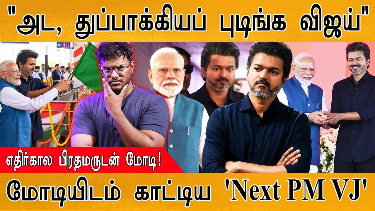 🔫 "துப்பாக்கியப் புடிங்க விஜய்" | "Modi with Future PM Vijay" | Karthick MaayaKumar | E