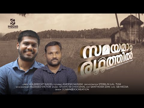 Samayamaam Redhathil Njan | Traditional Christian Song Cover | Aneesh | Stebilin lal | SB Media ♪